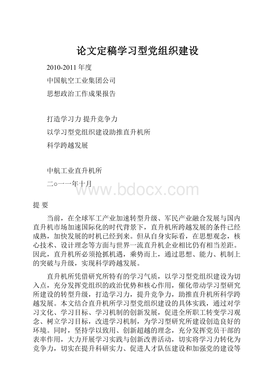 论文定稿学习型党组织建设.docx_第1页