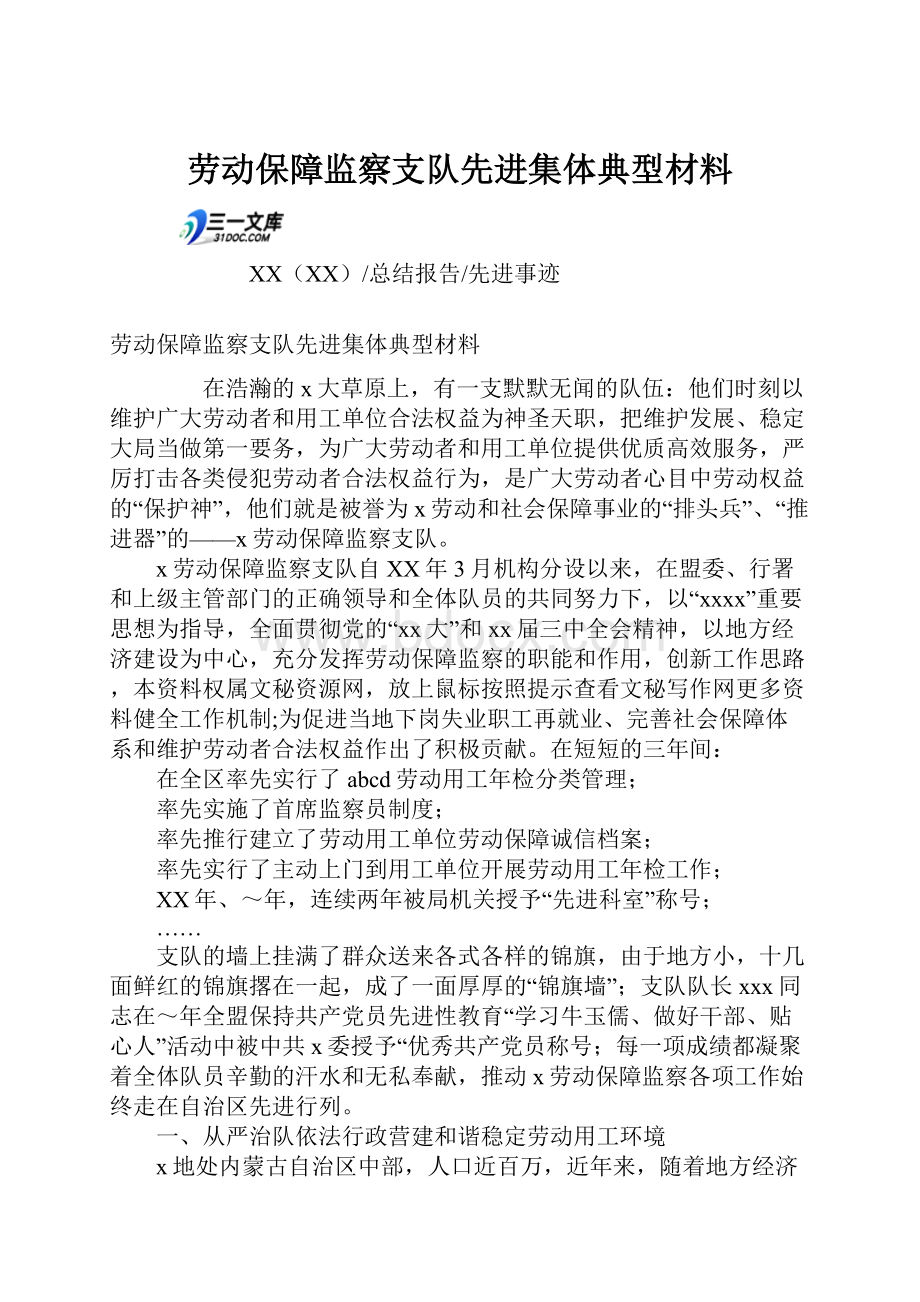 劳动保障监察支队先进集体典型材料.docx_第1页