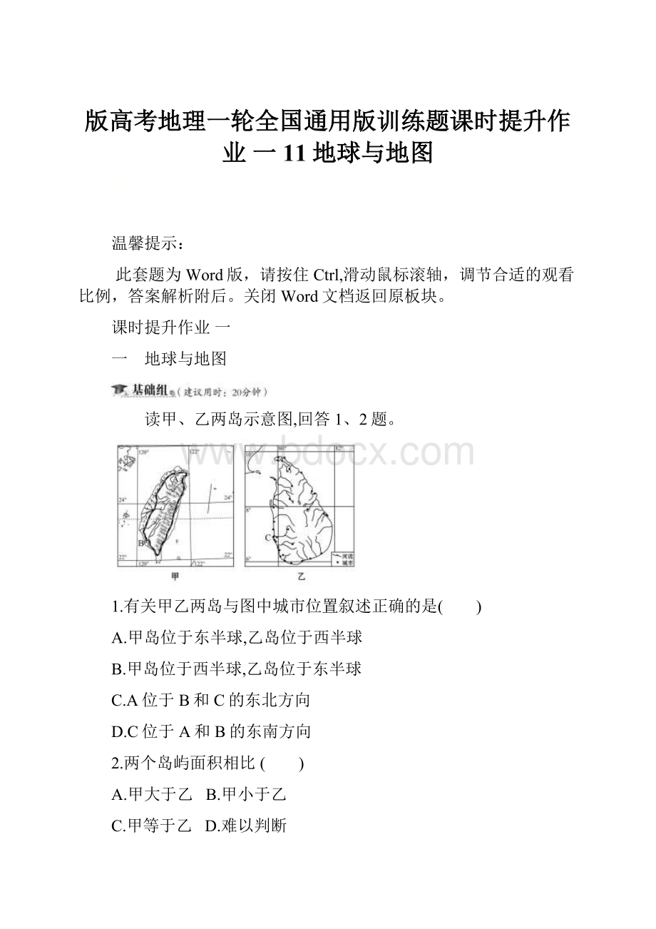 版高考地理一轮全国通用版训练题课时提升作业 一 11地球与地图.docx_第1页