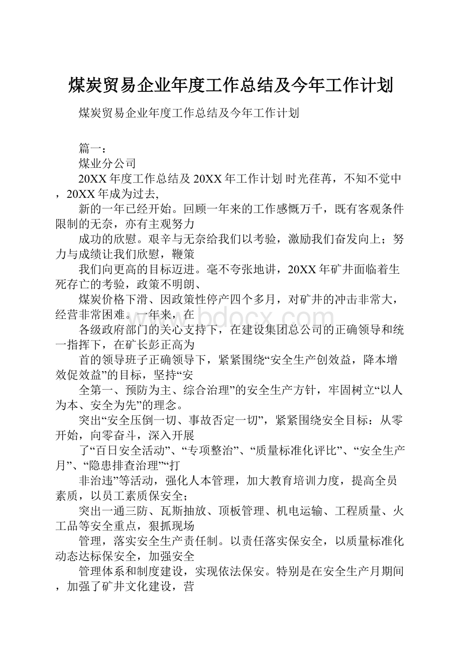 煤炭贸易企业年度工作总结及今年工作计划.docx