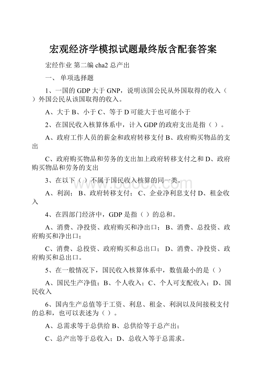 宏观经济学模拟试题最终版含配套答案.docx