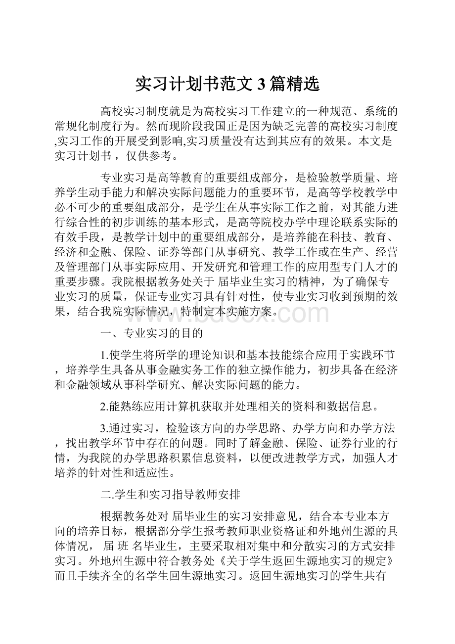 实习计划书范文3篇精选.docx