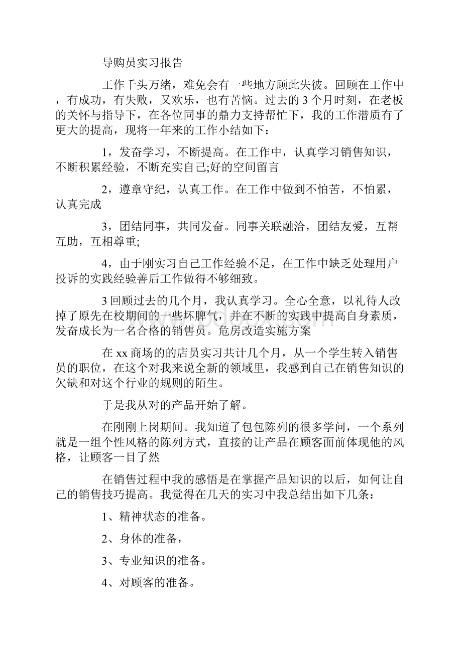 导购员实习报告范文精选5篇.docx_第2页