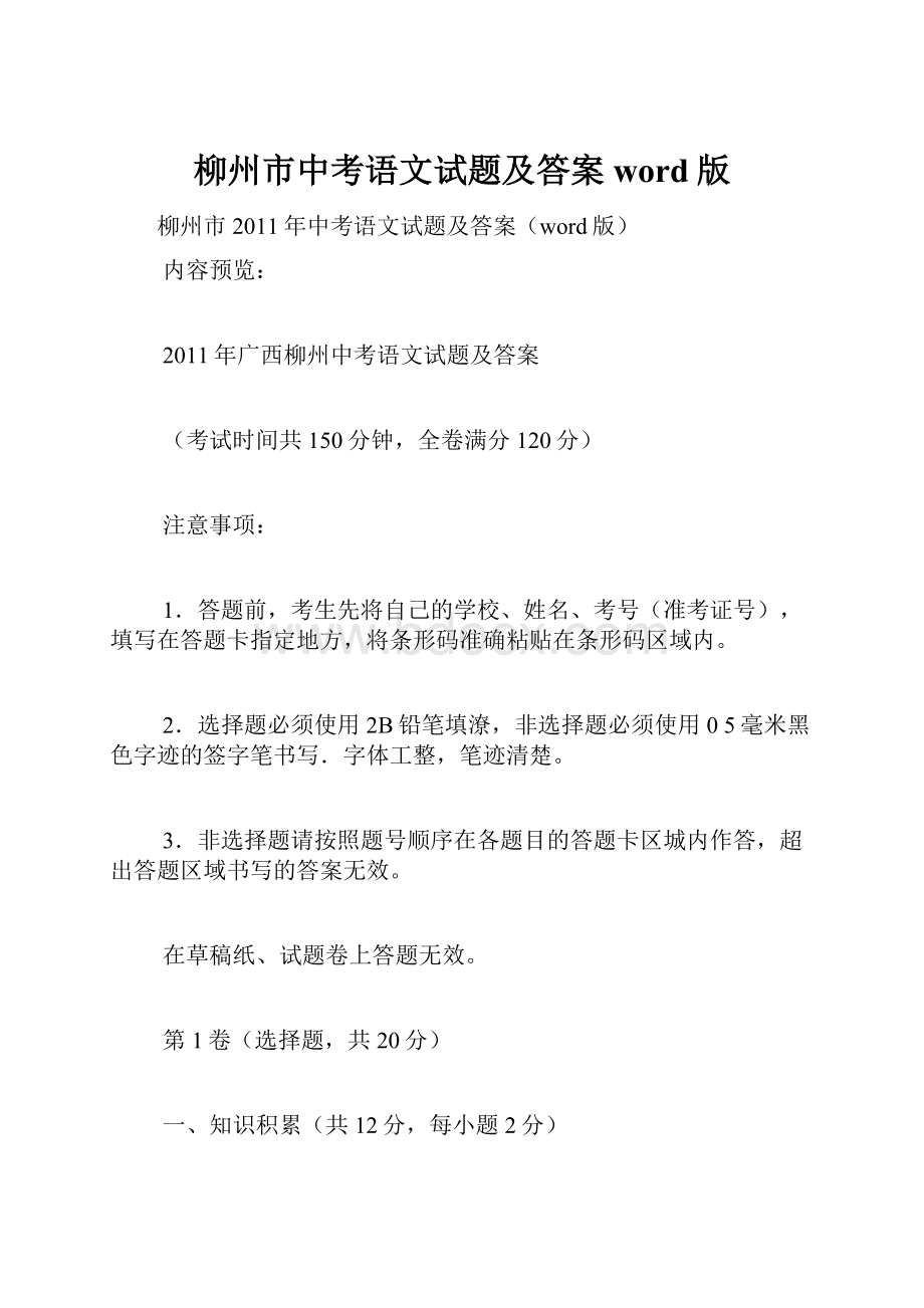 柳州市中考语文试题及答案word版.docx