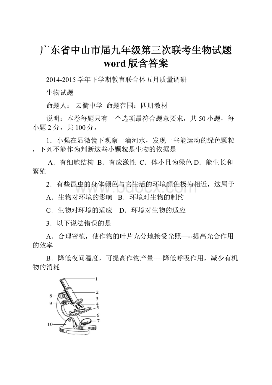 广东省中山市届九年级第三次联考生物试题 word版含答案.docx