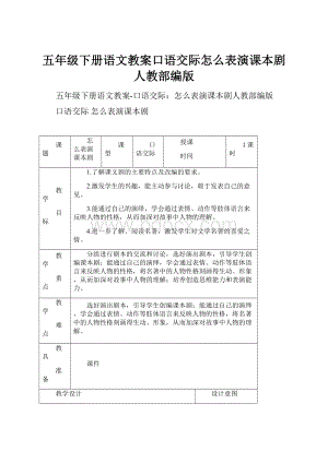 五年级下册语文教案口语交际怎么表演课本剧人教部编版.docx