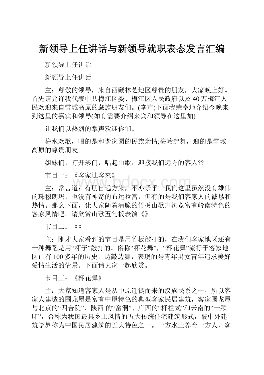 新领导上任讲话与新领导就职表态发言汇编.docx