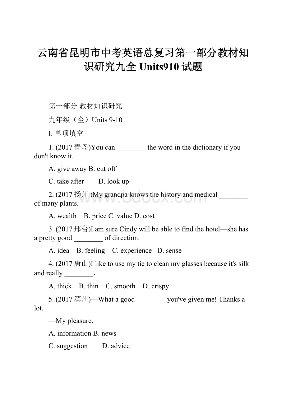 云南省昆明市中考英语总复习第一部分教材知识研究九全Units910试题.docx_第1页