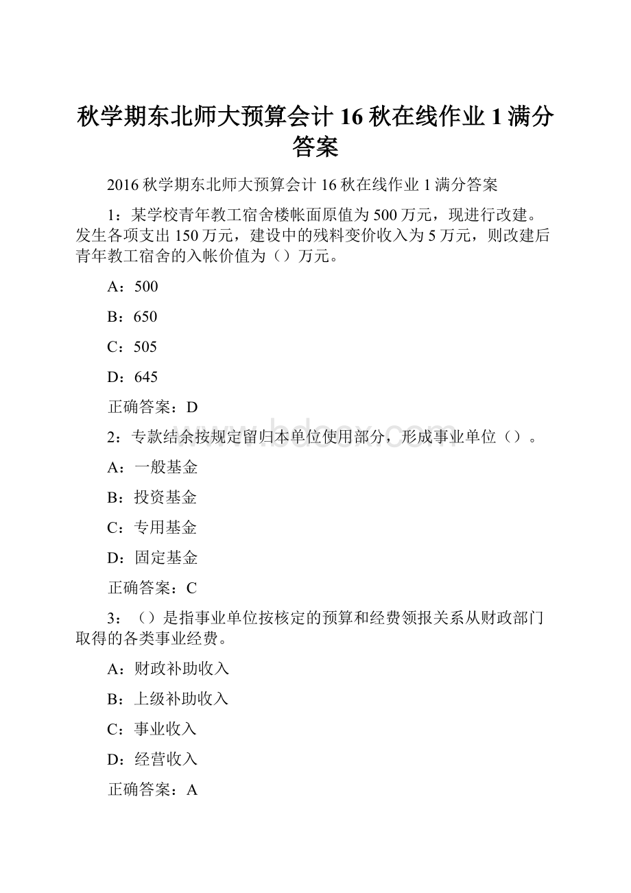 秋学期东北师大预算会计16秋在线作业1满分答案.docx