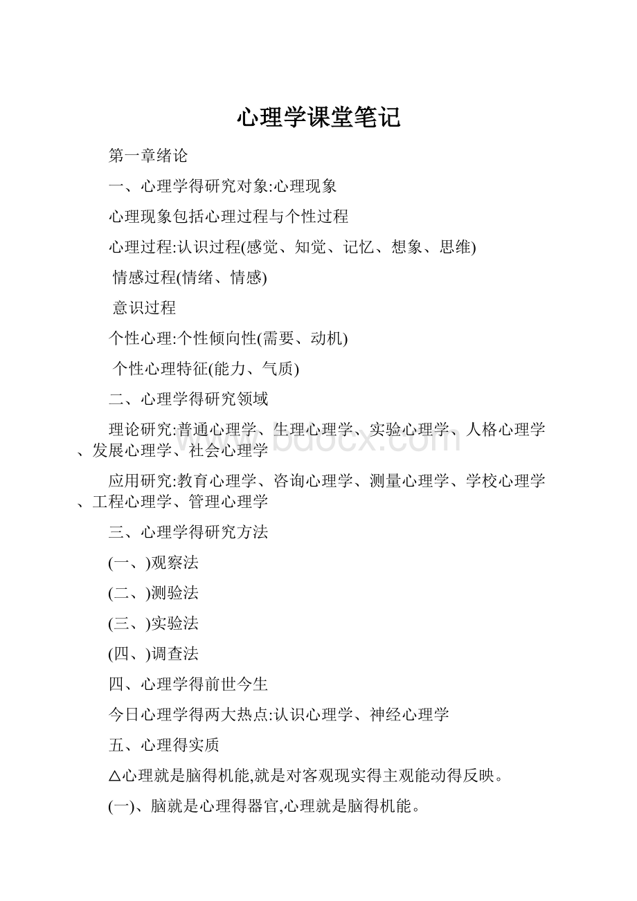 心理学课堂笔记.docx