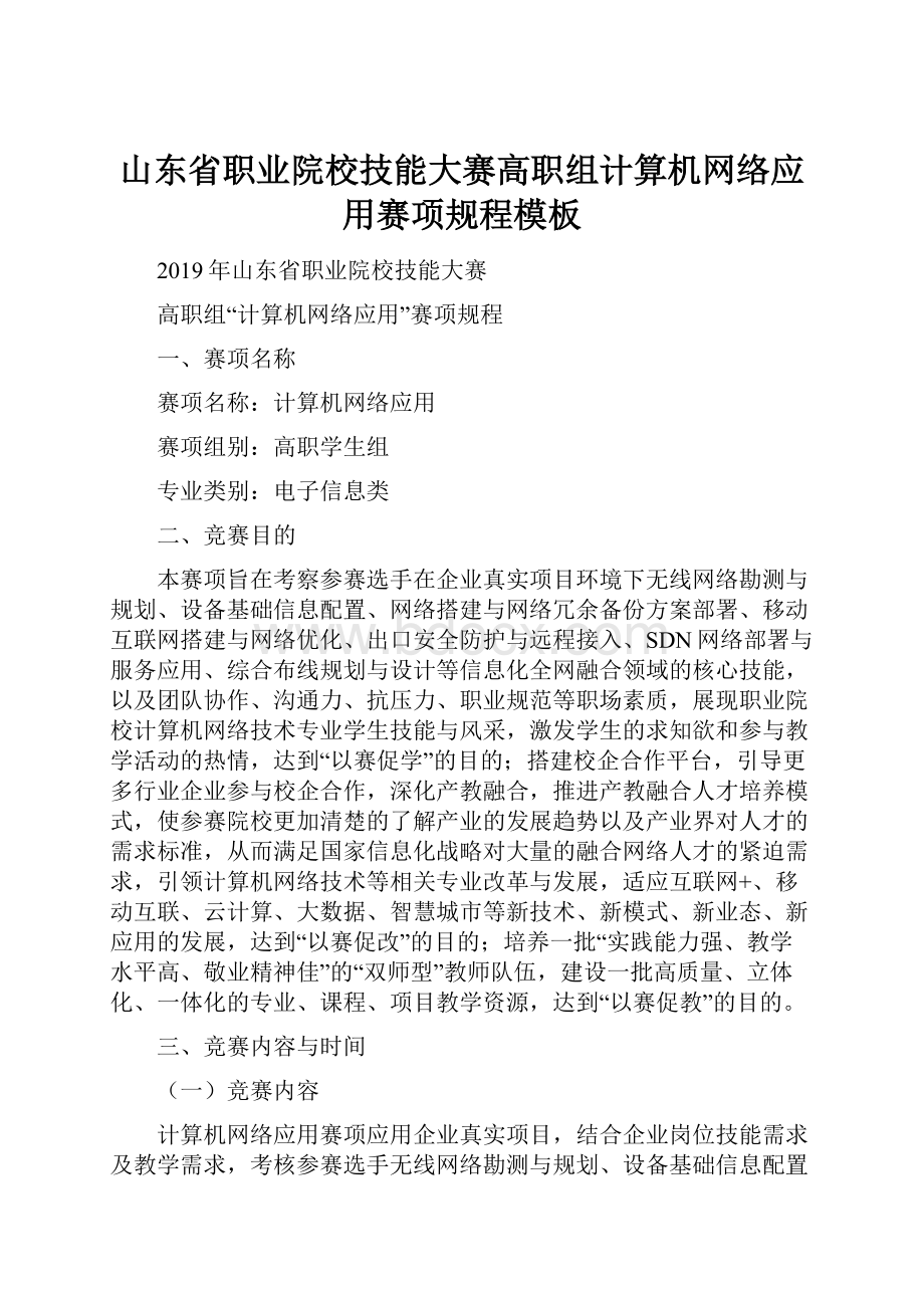 山东省职业院校技能大赛高职组计算机网络应用赛项规程模板.docx