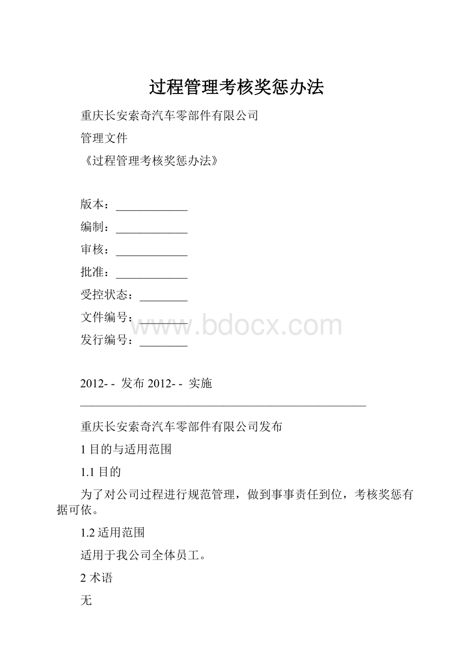 过程管理考核奖惩办法.docx_第1页