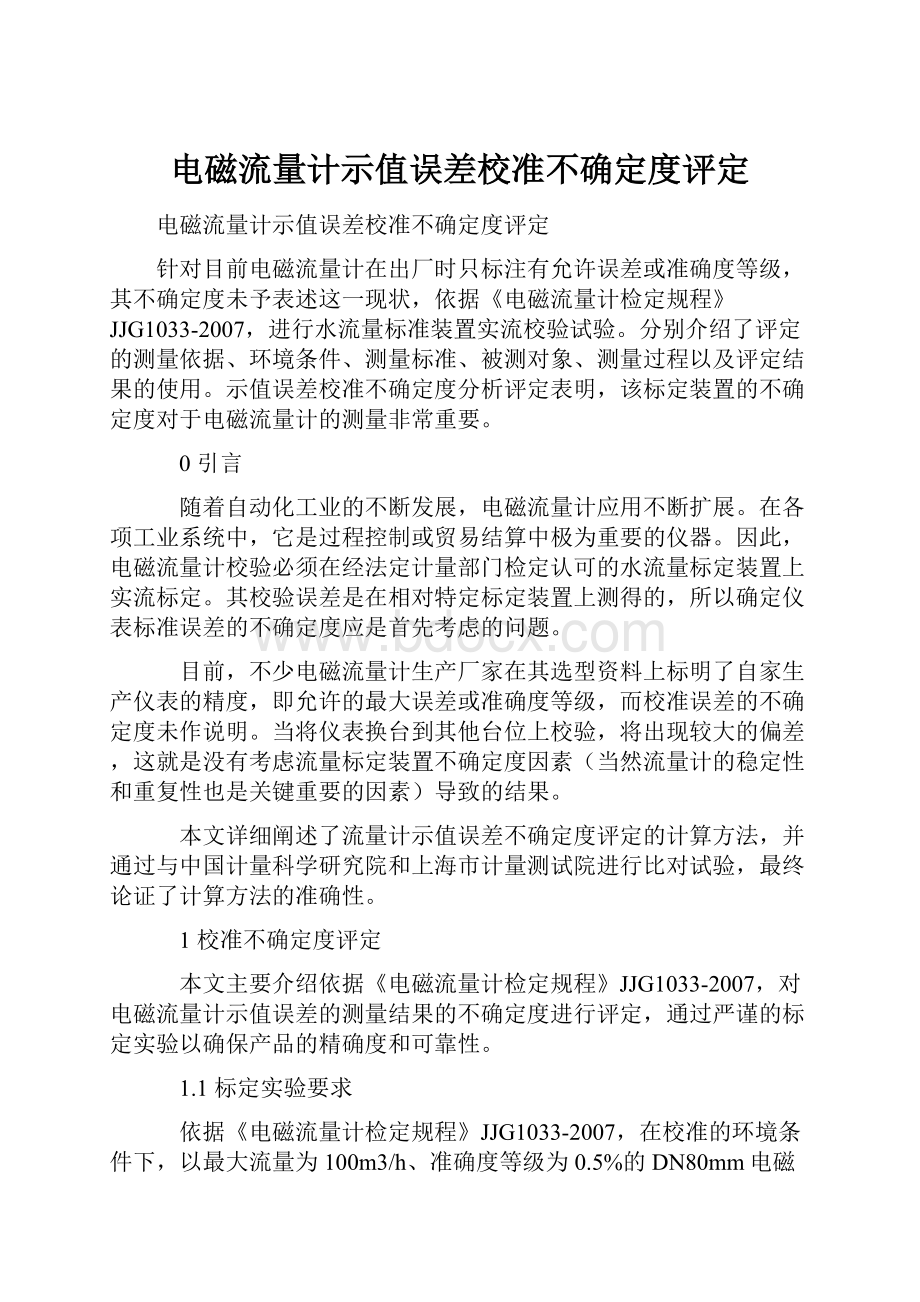 电磁流量计示值误差校准不确定度评定.docx