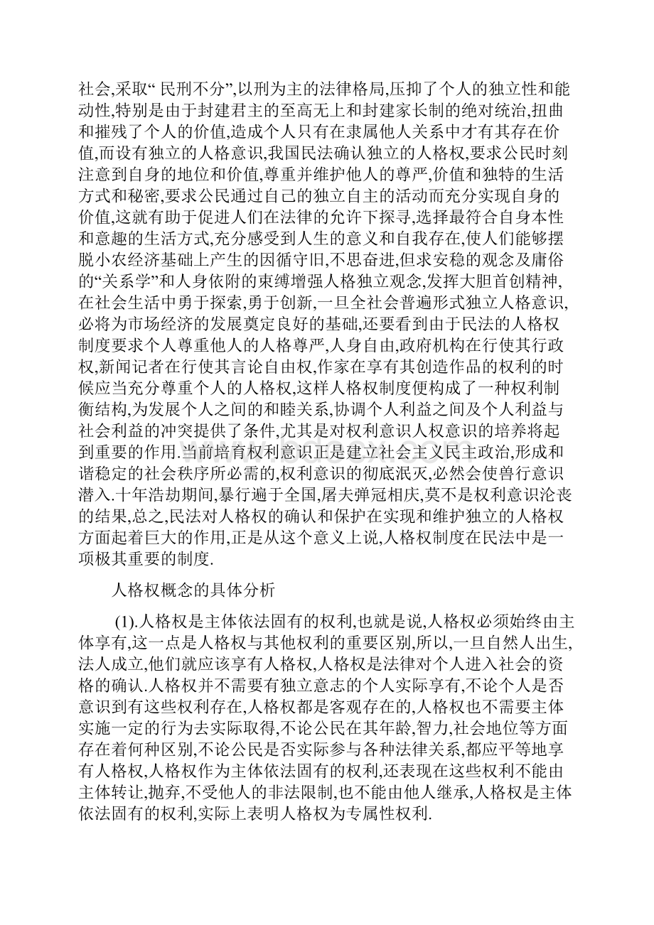 论人格权的法律保护.docx_第3页