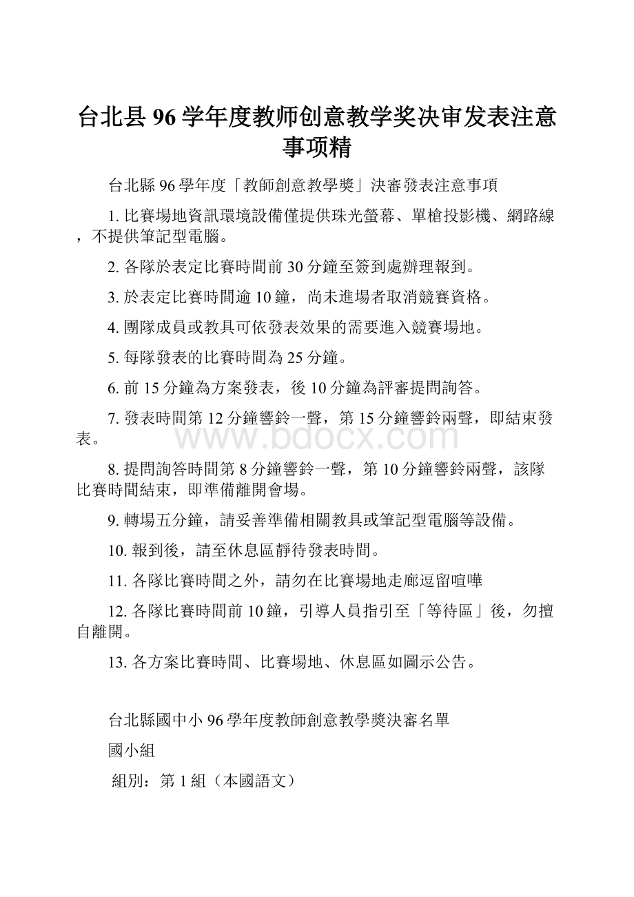 台北县96学年度教师创意教学奖决审发表注意事项精.docx