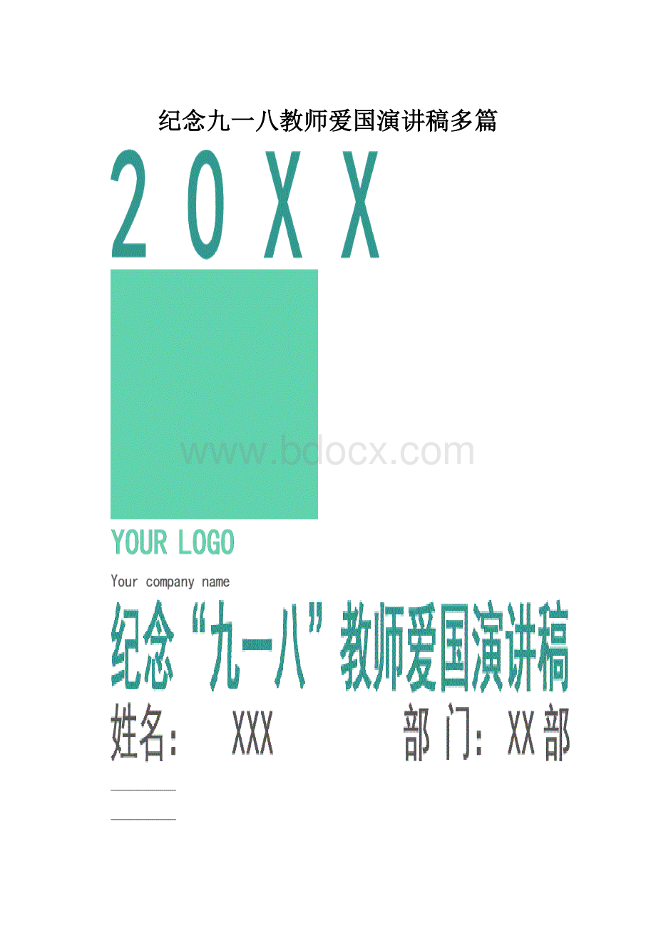 纪念九一八教师爱国演讲稿多篇.docx