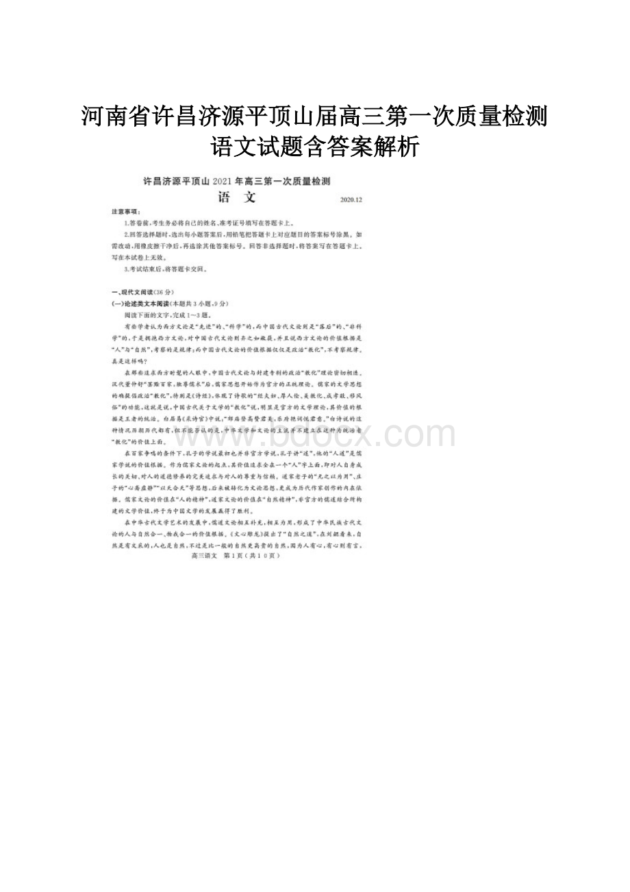 河南省许昌济源平顶山届高三第一次质量检测语文试题含答案解析.docx