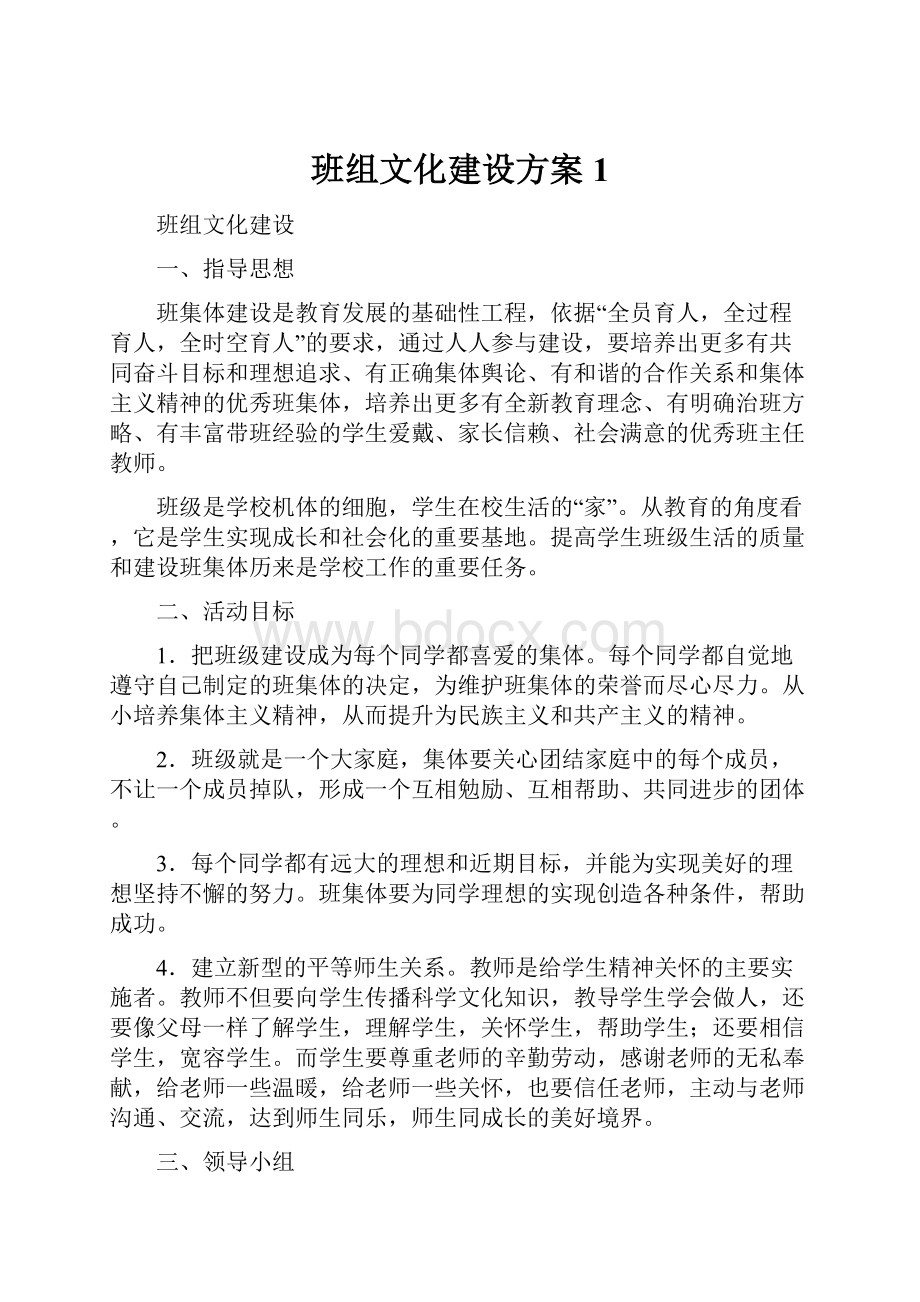 班组文化建设方案 1.docx