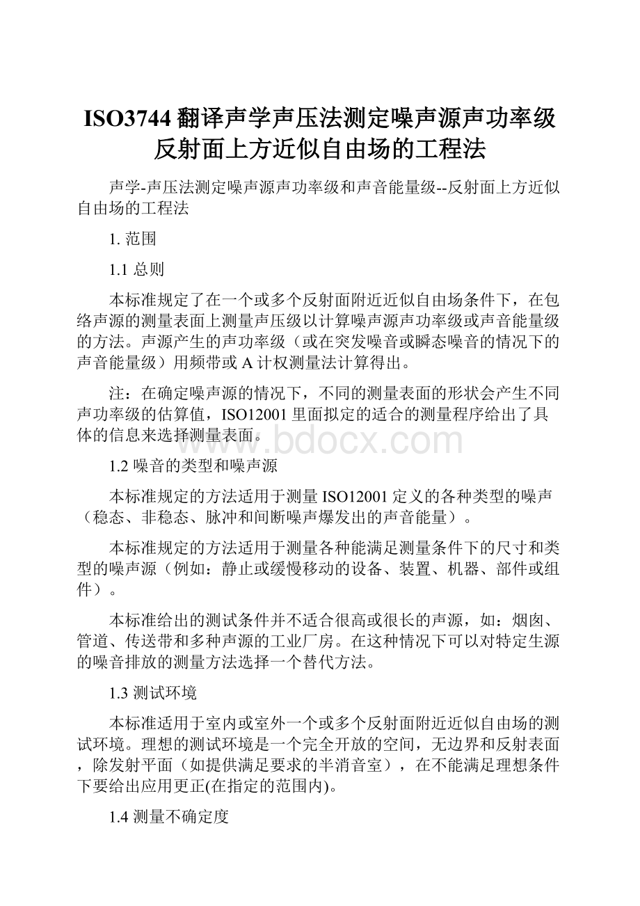 ISO3744翻译声学声压法测定噪声源声功率级反射面上方近似自由场的工程法.docx