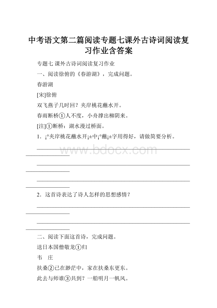 中考语文第二篇阅读专题七课外古诗词阅读复习作业含答案.docx