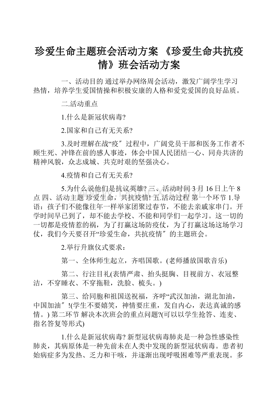 珍爱生命主题班会活动方案 《珍爱生命共抗疫情》班会活动方案.docx