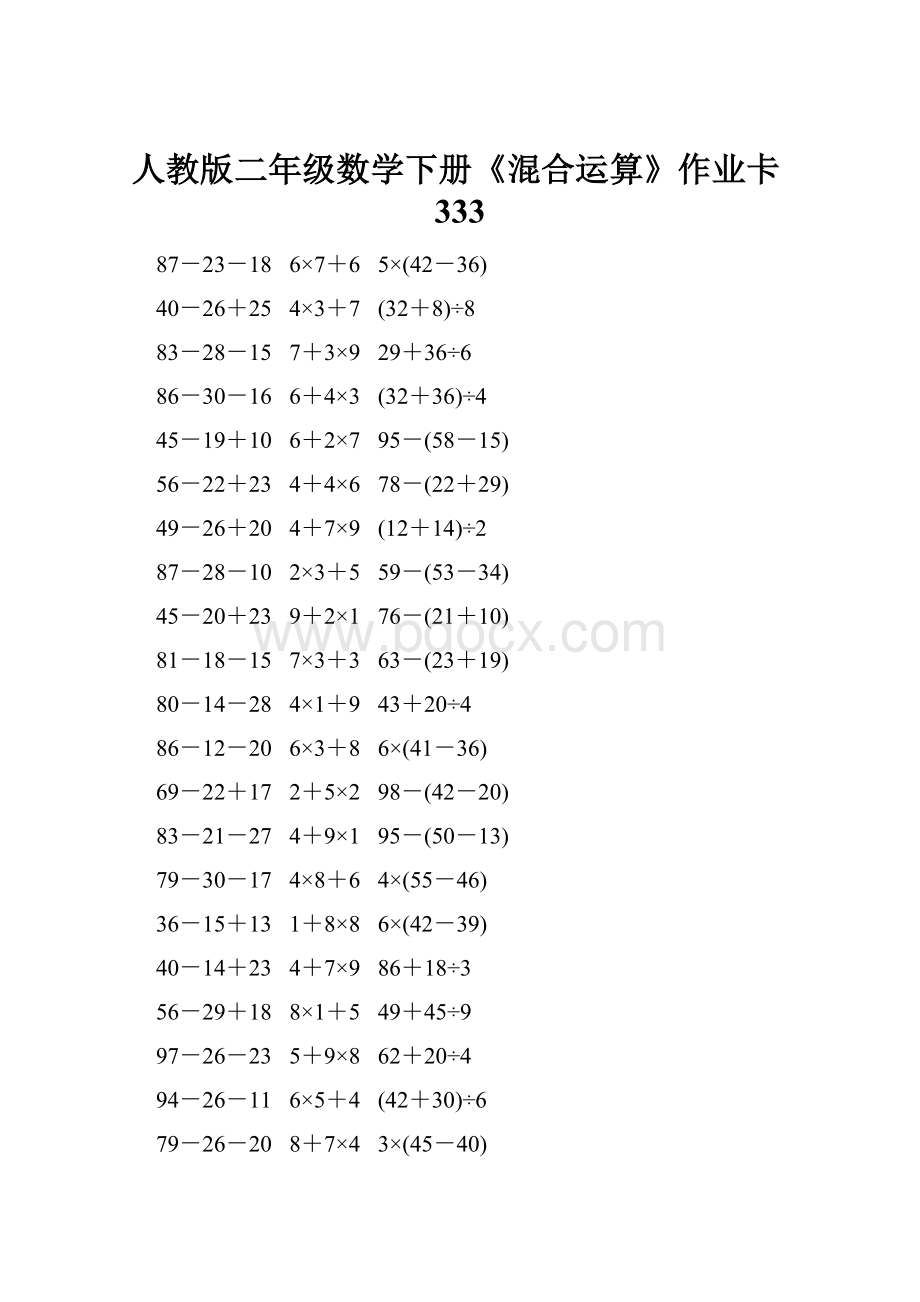 人教版二年级数学下册《混合运算》作业卡333.docx