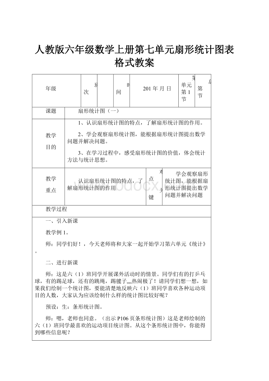 人教版六年级数学上册第七单元扇形统计图表格式教案.docx