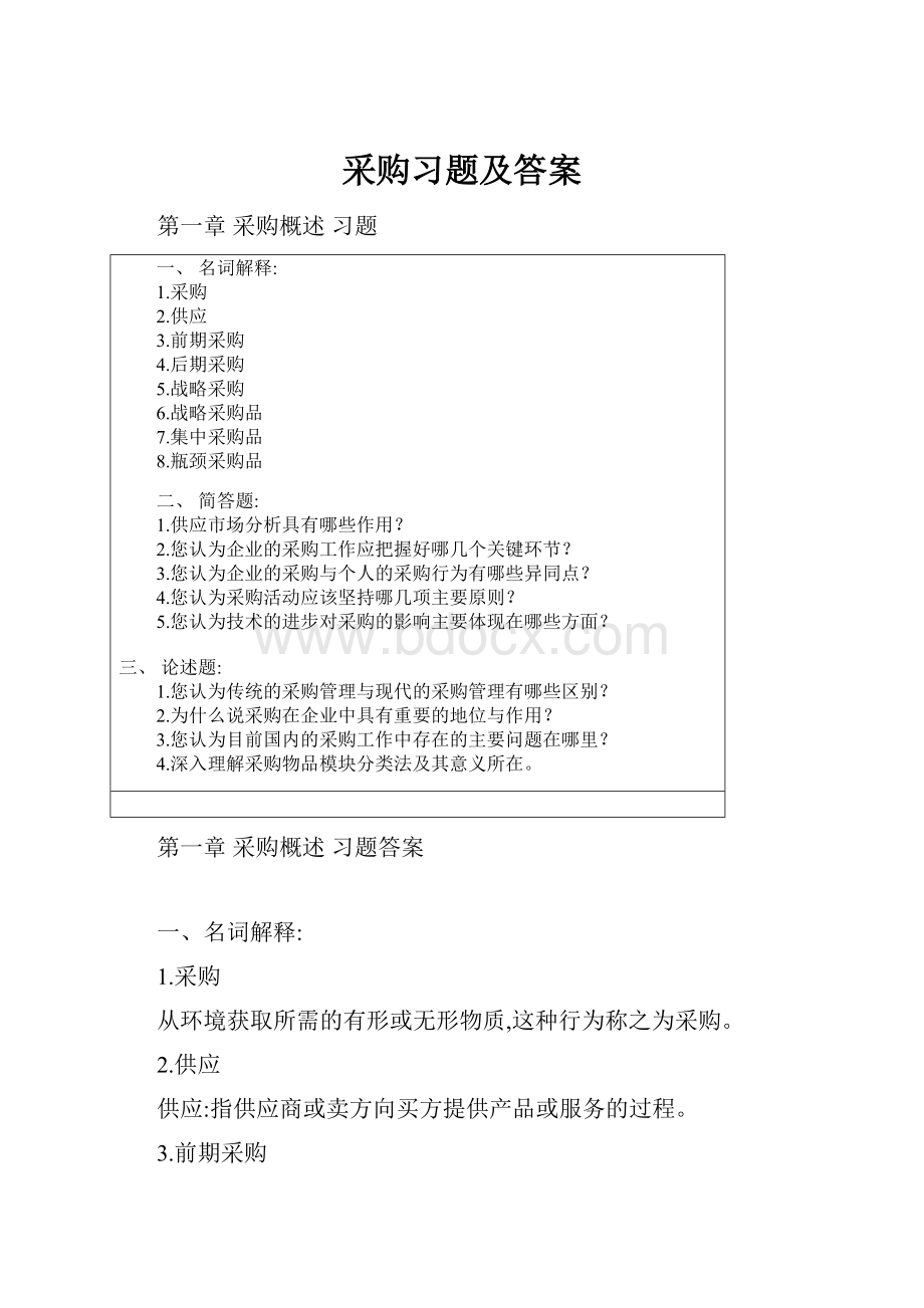 采购习题及答案.docx_第1页