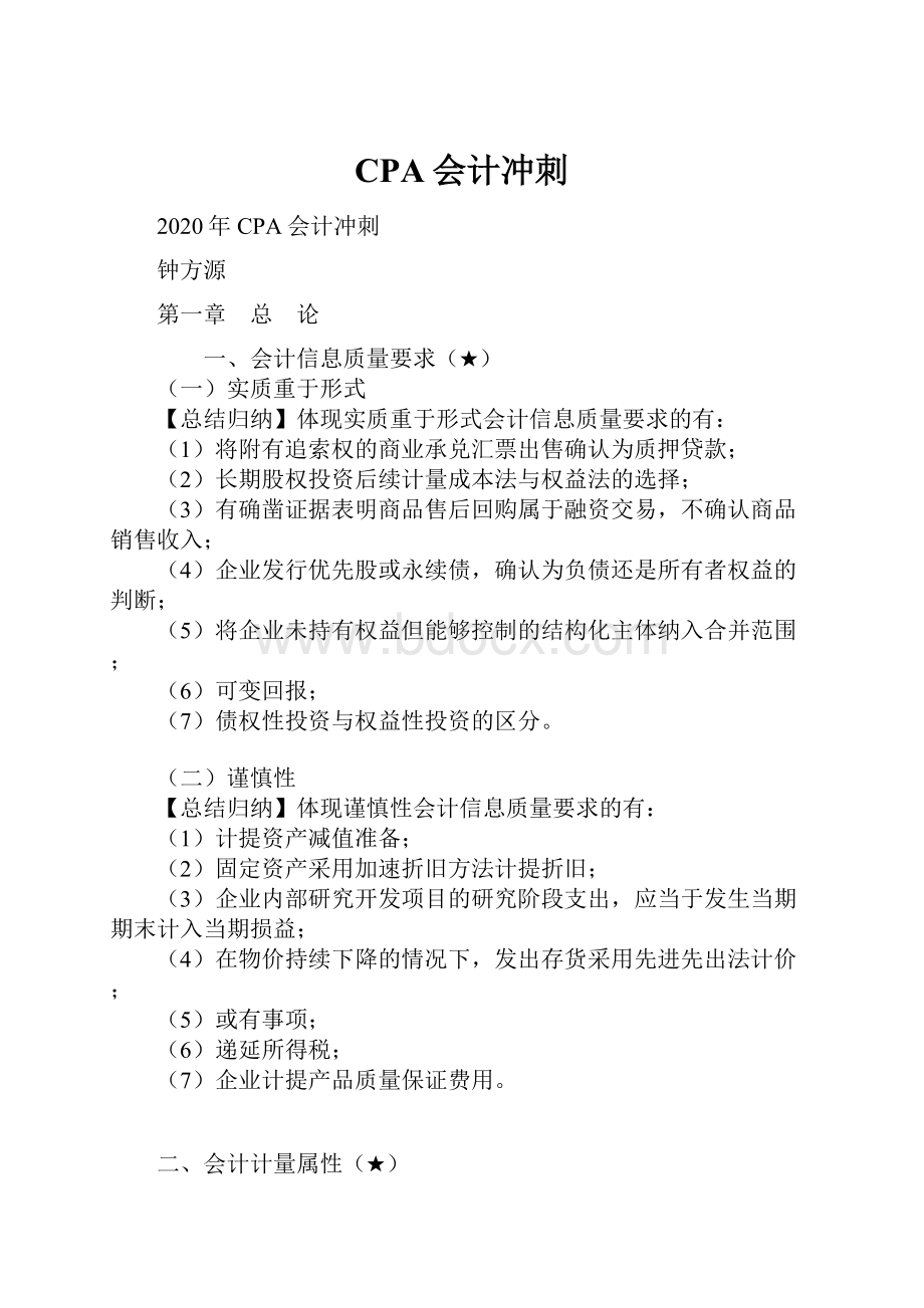 CPA会计冲刺.docx_第1页