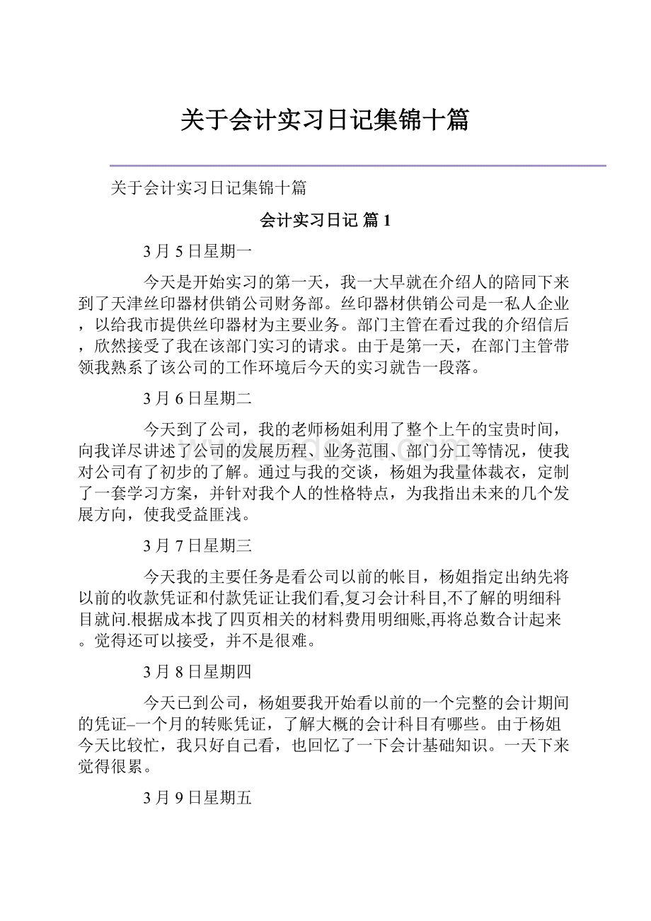 关于会计实习日记集锦十篇.docx_第1页