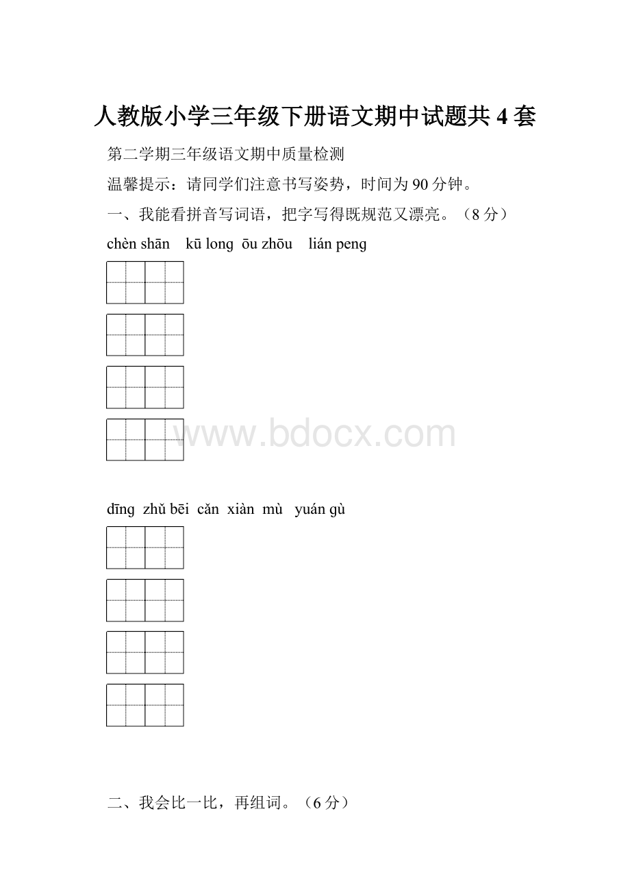 人教版小学三年级下册语文期中试题共4套.docx_第1页