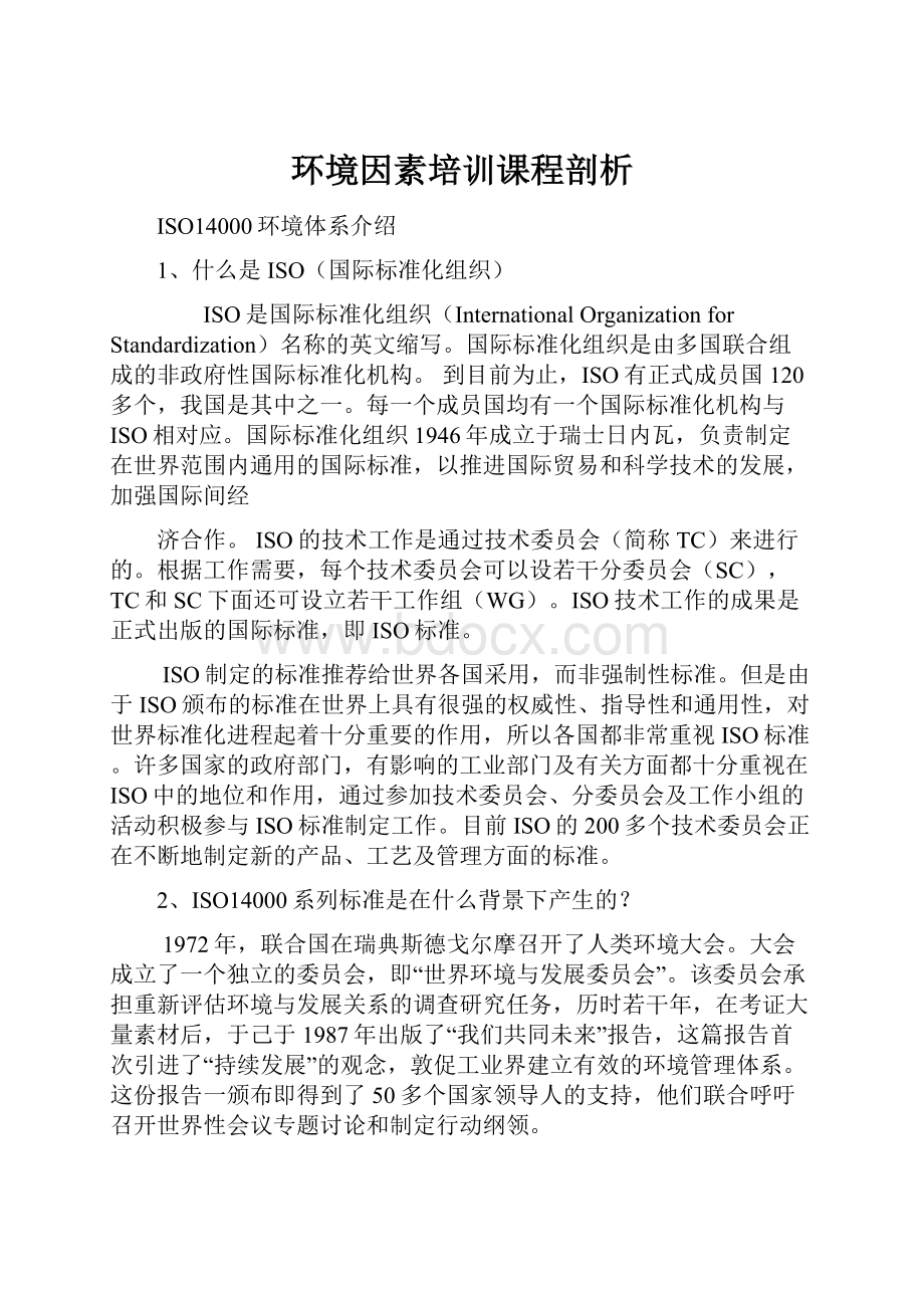 环境因素培训课程剖析.docx