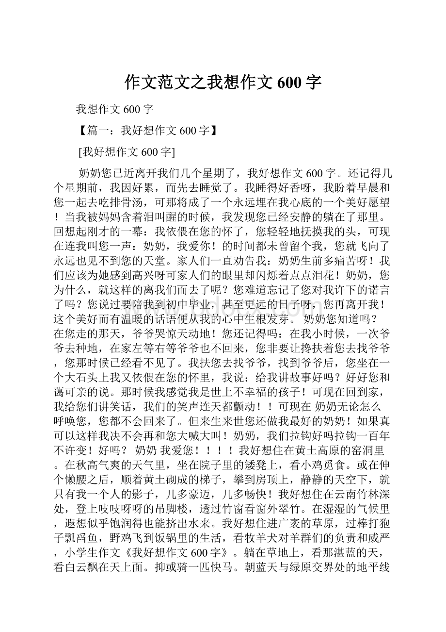 作文范文之我想作文600字.docx