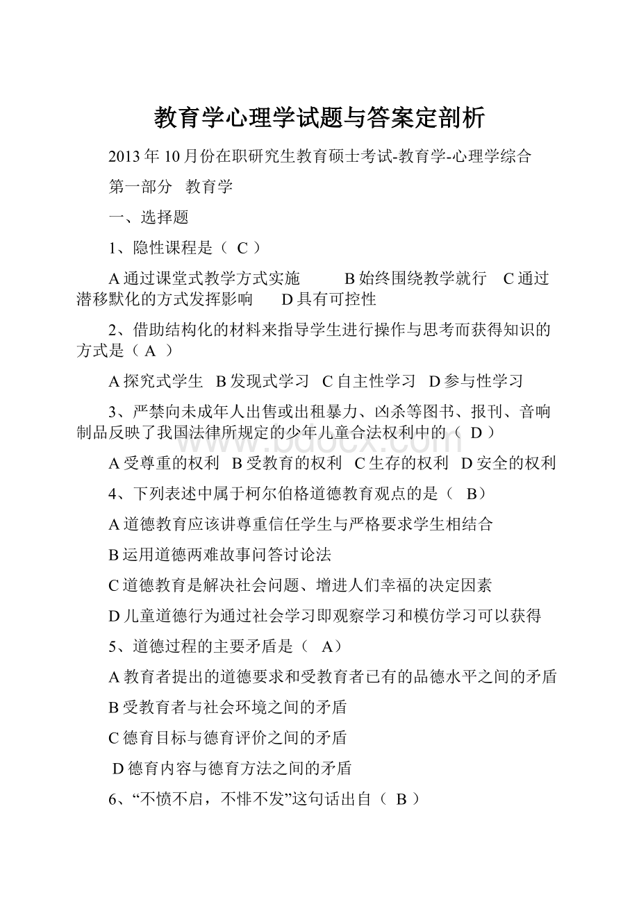 教育学心理学试题与答案定剖析.docx