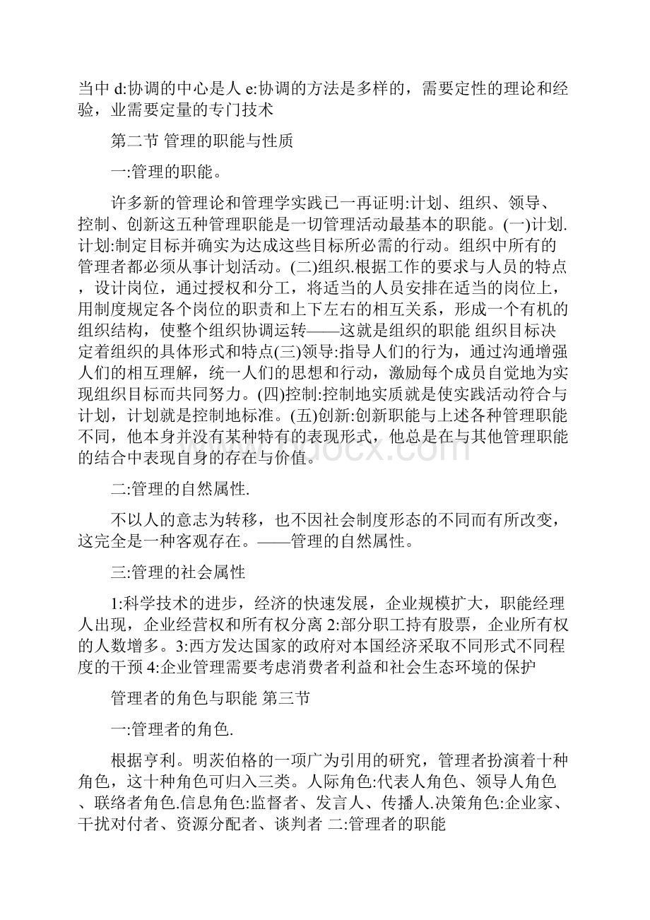 管理学原理周三多笔记.docx_第2页