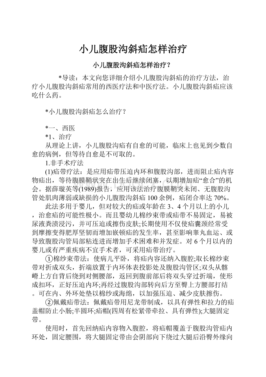 小儿腹股沟斜疝怎样治疗.docx_第1页