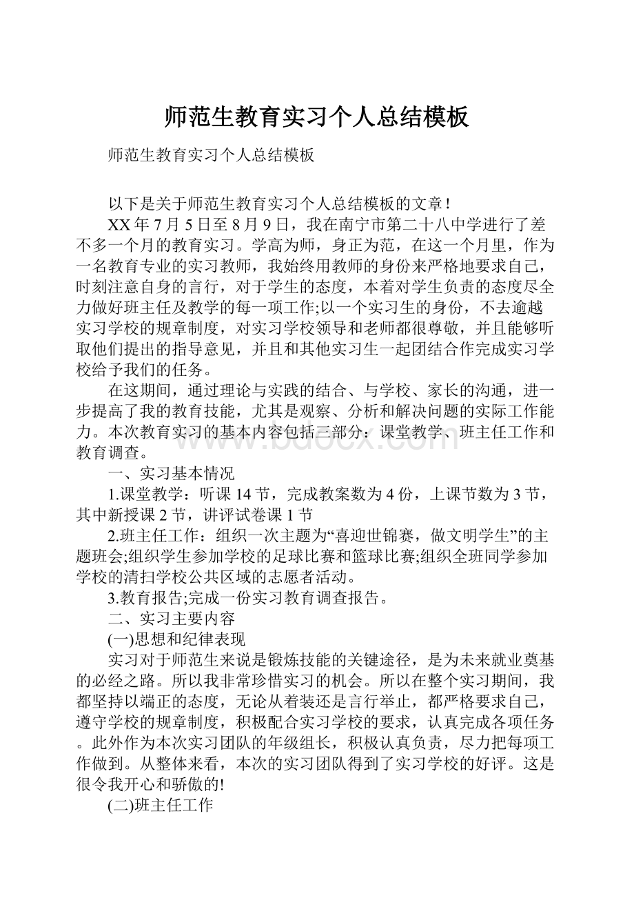 师范生教育实习个人总结模板.docx_第1页