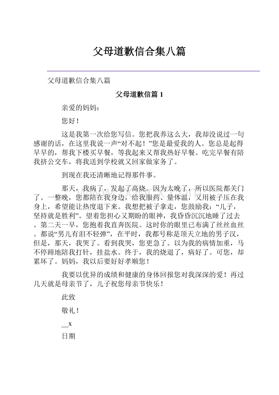 父母道歉信合集八篇.docx