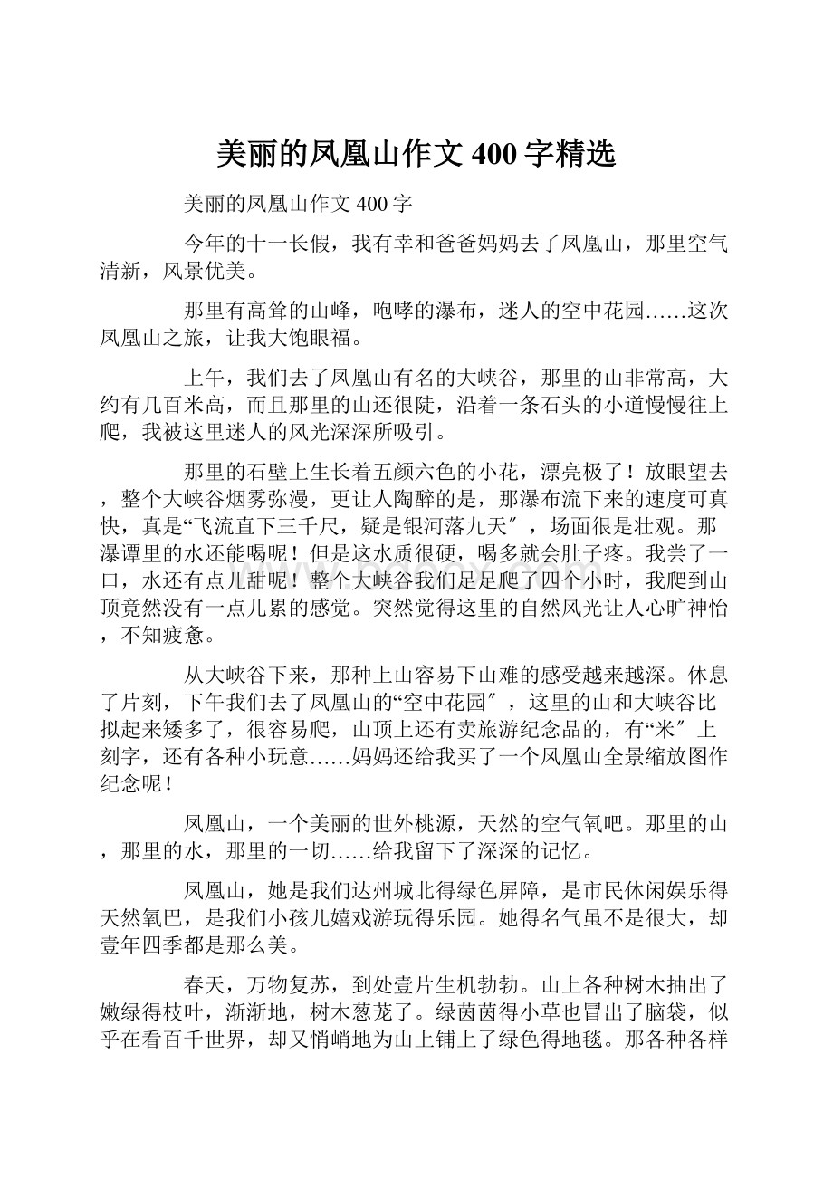 美丽的凤凰山作文400字精选.docx