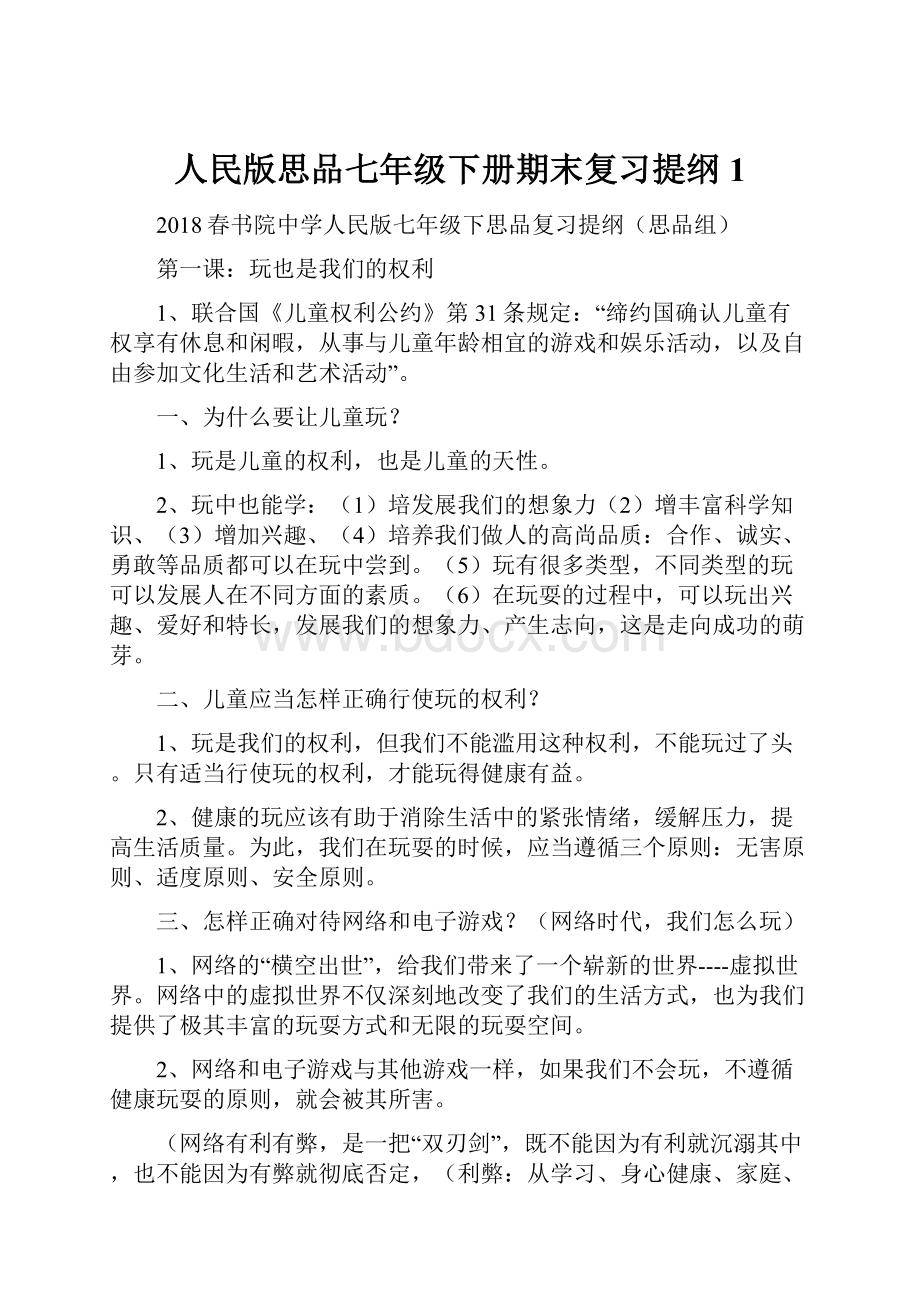 人民版思品七年级下册期末复习提纲1.docx_第1页