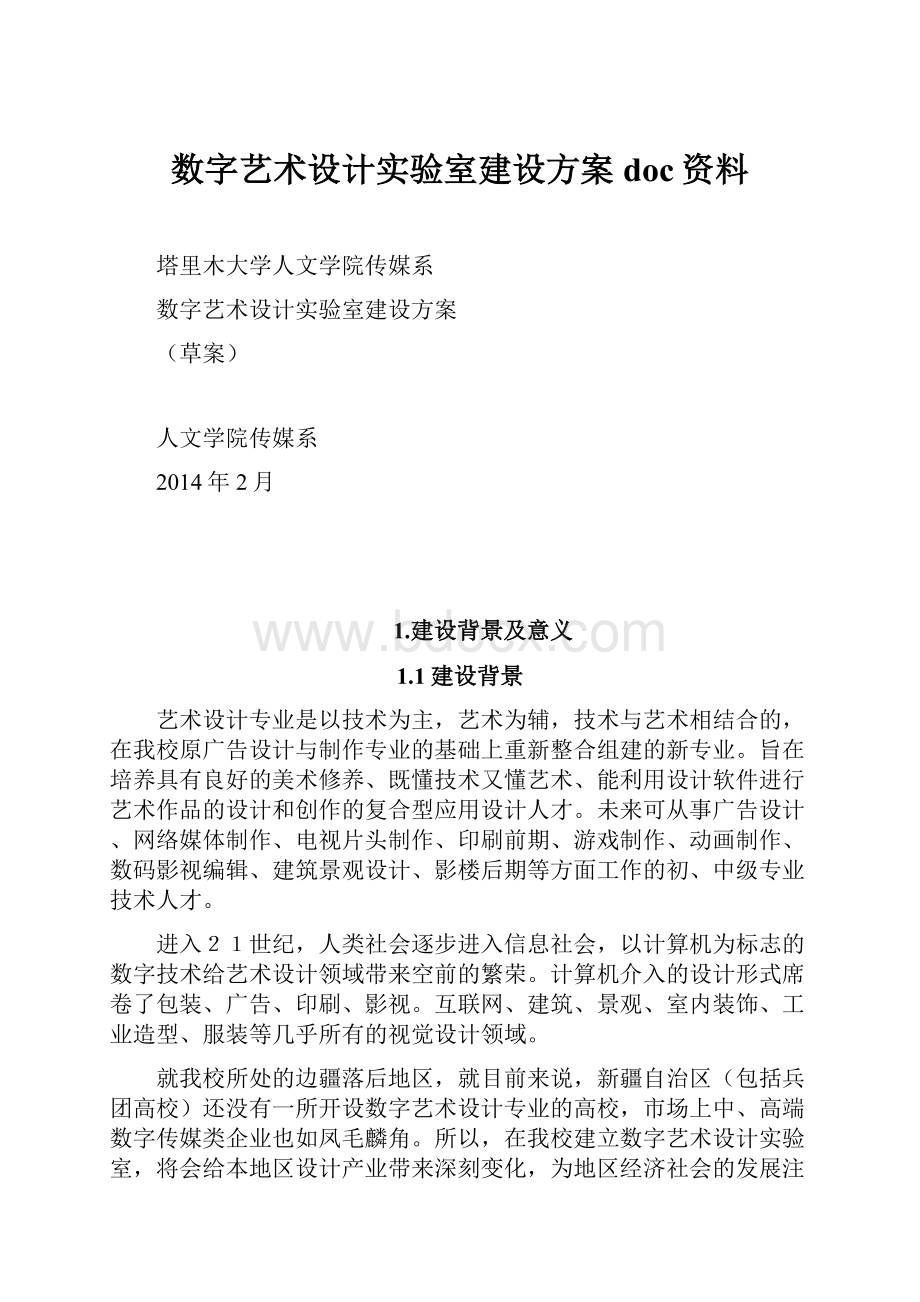 数字艺术设计实验室建设方案doc资料.docx