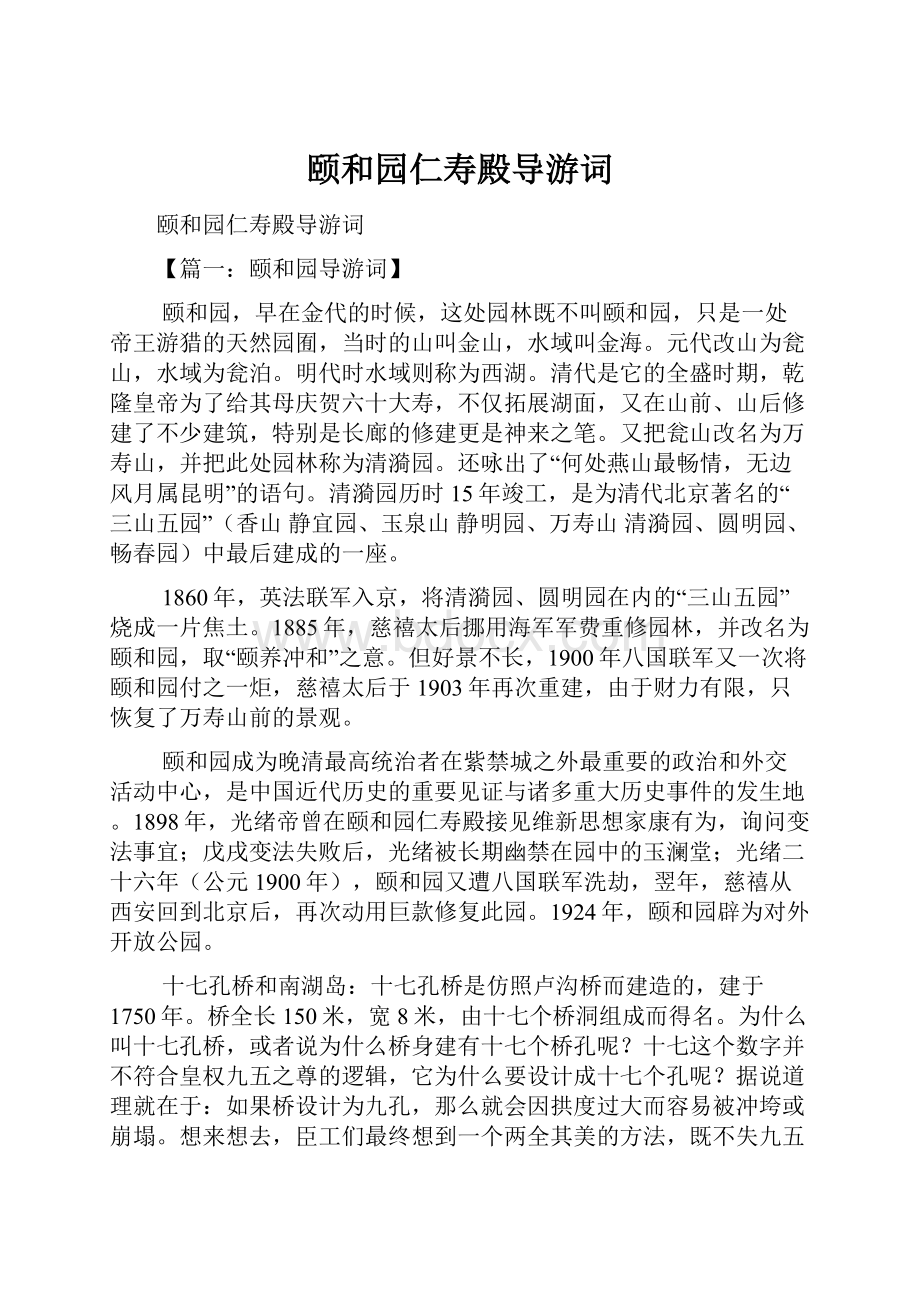 颐和园仁寿殿导游词.docx_第1页