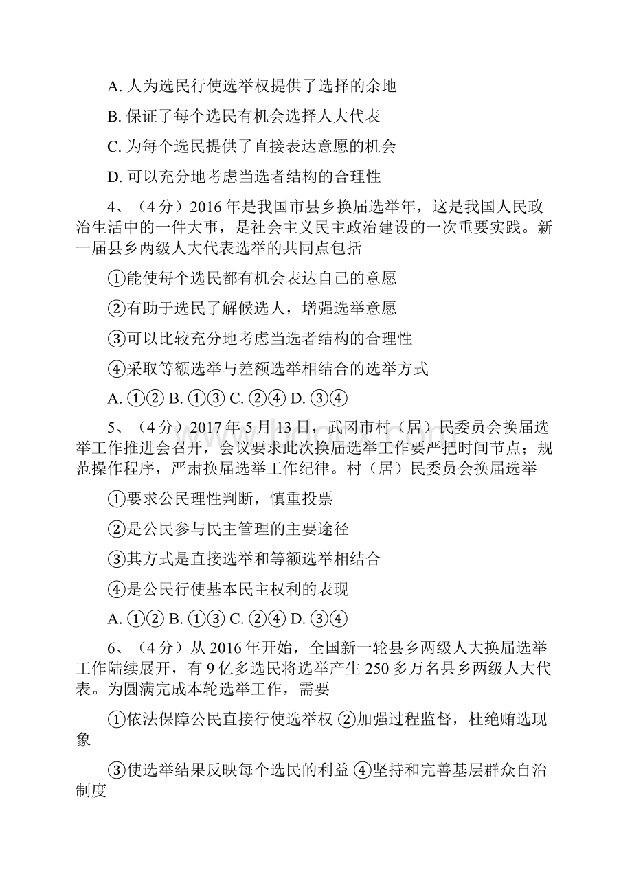 高中政治民主选举投出理性一票.docx_第2页