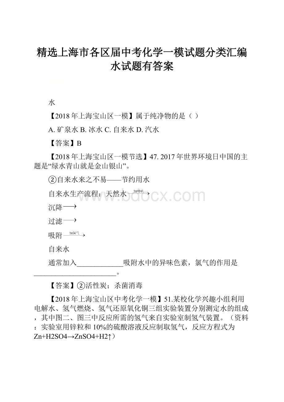 精选上海市各区届中考化学一模试题分类汇编 水试题有答案.docx