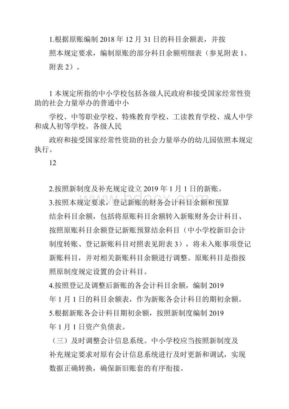 关于中小学校执行《政府会计制度行政事业单位会计科目和报表》的衔接规定.docx_第2页