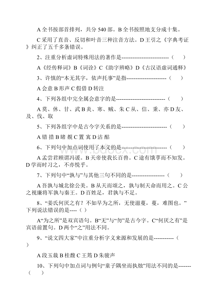 河北师大古代汉语期末考试试题加答案.docx_第2页