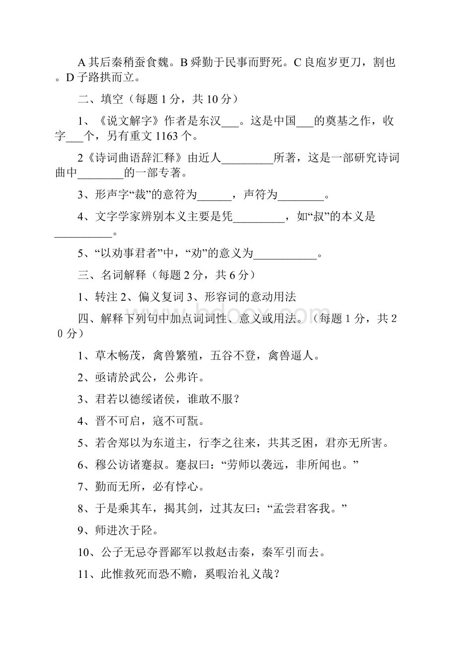 河北师大古代汉语期末考试试题加答案.docx_第3页