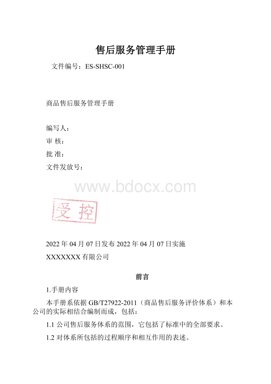 售后服务管理手册.docx