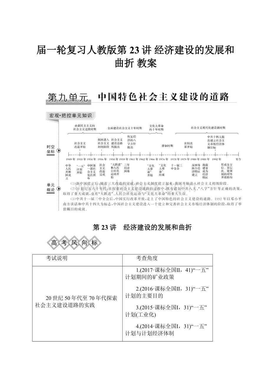 届一轮复习人教版第23讲 经济建设的发展和曲折 教案.docx