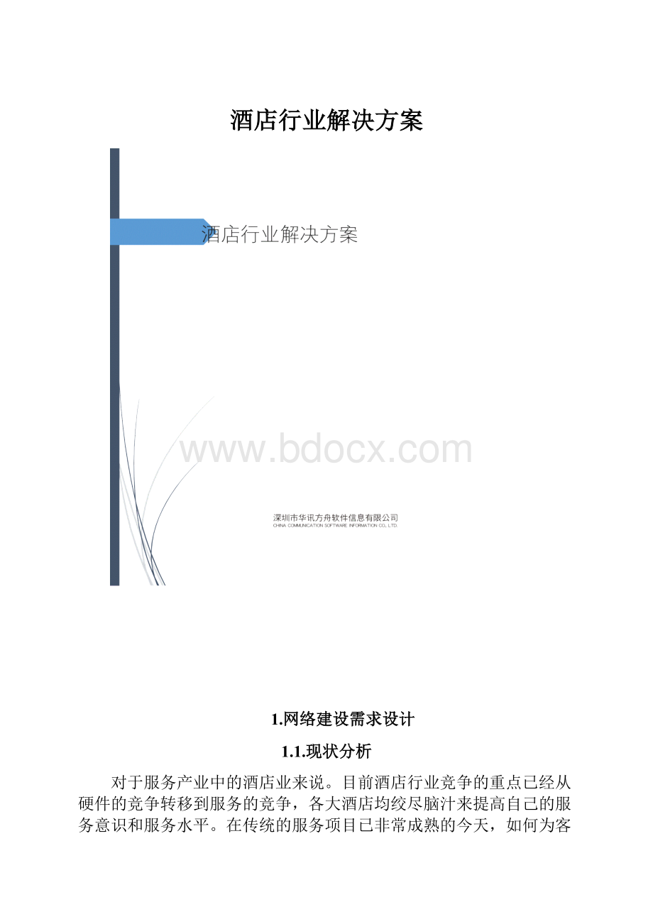 酒店行业解决方案.docx